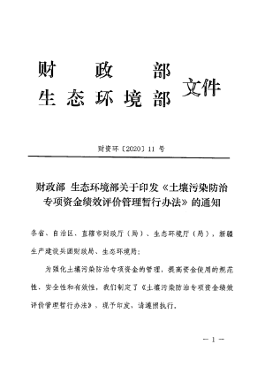 财政部 生态环境部《土壤污染防治专项资金绩效评价管理暂行办法》财资环〔2020〕11号