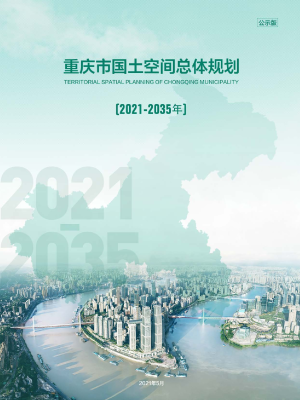 重庆市国土空间总体规划（2021—2035年）