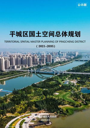 山西省大同市平城区国土空间总体规划（2021-2035年）