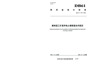 陕西省《煤炭型工矿废弃地土壤修复技术规范》DB61/T 1917-2024