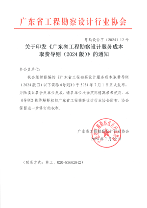 广东省工程勘察设计行业协会《广东省工程勘察设计服务成本取费导则（2024版）》粤勘设协字〔2024〕12号