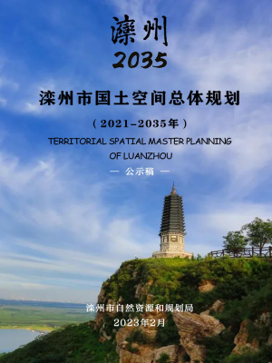 河北省滦州市国土空间总体规划（2021-2035年）