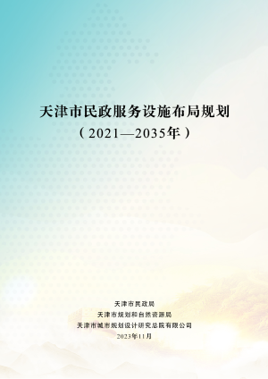 天津市民政服务设施布局规划（2021-2035年）