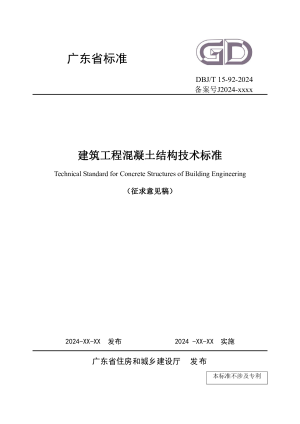 广东省《建筑工程混凝土结构技术标准》（征求意见稿）