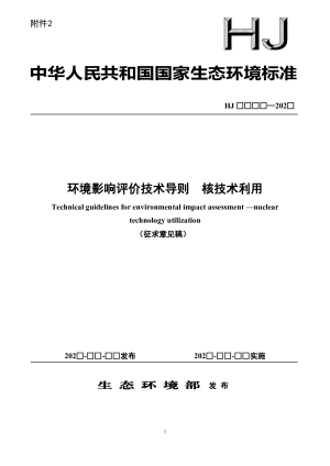 《环境影响评价技术导则 核技术利用》（征求意见稿）