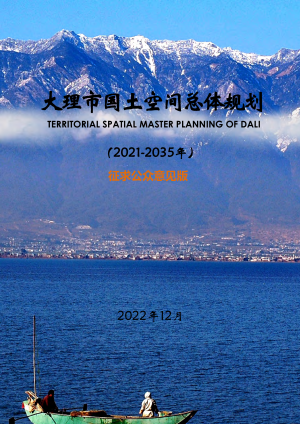 云南省大理市国土空间总体规划（2021-2035）