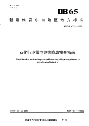 新疆维吾尔自治区《石化行业雷电灾害隐患排查指南》DB65/T 4733-2023