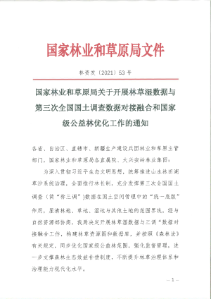 国家林业和草原局《关于开展林草湿数据与第三次全国国土调查数据对接融合和国家级公益林优化工作的通知》林资发〔2021〕53号