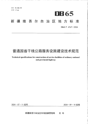 新疆维吾尔自治区《普通国省干线公路服务设施建设技术规范》DB65/T 4767-2024