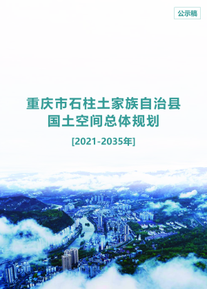 重庆市石柱土家族自治县国土空间总体规划（2021-2035年）