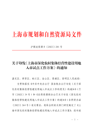 上海市规划和自然资源局《上海市深化农村集体经营性建设用地入市试点工作方案》沪规划资源乡〔2023〕201 号