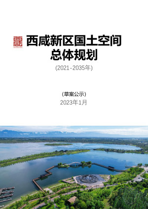 陕西省西咸新区国土空间总体规划（2021-2035年）