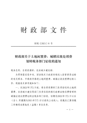 财政部《关于土地闲置费、城镇垃圾处理费划转税务部门征收的通知》财税〔2021〕8号