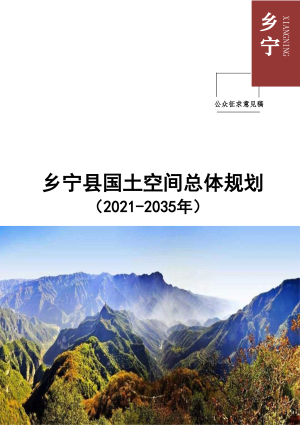 山西省乡宁县国土空间总体规划（2021-2035年）