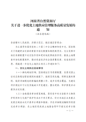 河南省自然资源厅《关于进一步优化土地供应管理服务高质量发展的通知》（征求意见稿）