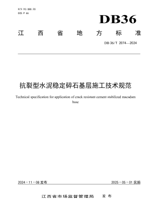 江西省《抗裂型水泥稳定碎石基层施工技术规范》DB36/T 2074-2024