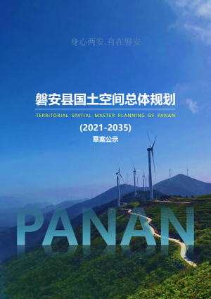 浙江省磐安县国土空间总体规划（2021-2035年）