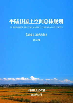 山西省平陆县国土空间总体规划 （2021-2035年）