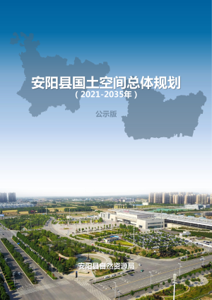 河南省安阳县国土空间总体规划（2021-2035年）