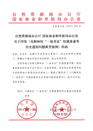 自然资源部办公厅 国家林业和草原局办公室《化解林权“一地多证”权属重叠等历史遗留问题典型案例》自然资办函〔2025〕689号