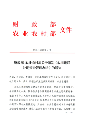 农业农村部《农田建设补助资金管理办法》财农〔2022〕5号