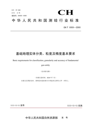 《基础地理实体分类、粒度及精度基本要求》(征求意见稿）