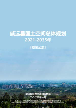 四川省威远县国土空间总体规划（2021-2035年）