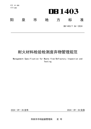 山西省阳泉市《耐火材料检验检测废弃物管理规范》DB1403/T 36-2024