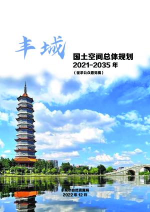 江西省丰城市国土空间总体规划（2021-2035年）