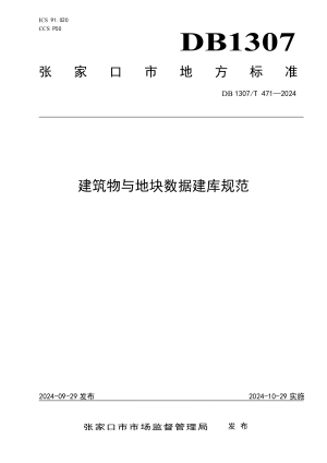 河北省张家口市《建筑物与地块数据建库规范》DB1307/T471-2024