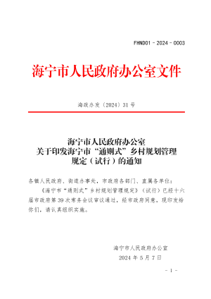 海宁市“通则式”乡村规划管理规定（试行）