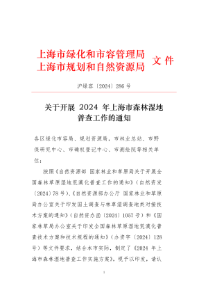 上海市绿化和市容管理局 上海市规划和自然资源局《关于开展2024年上海市森林湿地普查工作的通知》沪绿容〔2024〕286号