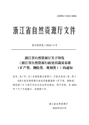 浙江省自然资源行政处罚裁量基准（矿产类、测绘类、规划类）