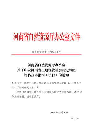 河南省土地征收社会稳定风险评估技术指南（试行）