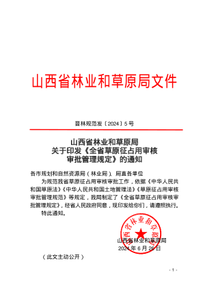 山西省林业和草原局《全省草原征占用审核审批管理规定》晋林规范发〔2024〕5 号