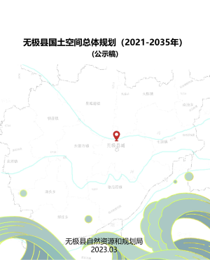 河北省无极县国土空间总体规划（2021-2035年）