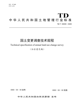 《国土变更调查技术规程》征求意见稿