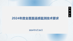 全国国土变更调查《2024年度全覆盖遥感监测技术要求》