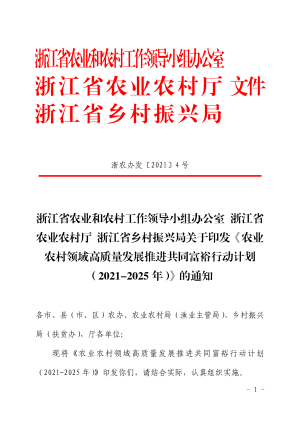 浙江省农业农村厅《农业农村领域高质量发展推进共同富裕行动计划（2021-2025年）》浙农办发〔2021〕4号