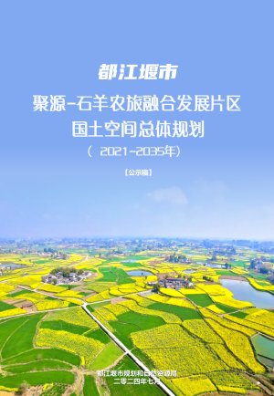 都江堰市聚源-石羊农旅融合发展片区国土空间总体规划（2021-2035年）