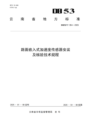 云南省《路面嵌入式加速度传感器安装及核验技术规程》DB53/T 1354-2025
