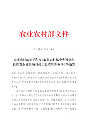 农业农村部《中央预算内投资农业建设项目竣工验收管理办法》农计财发〔2024〕23号