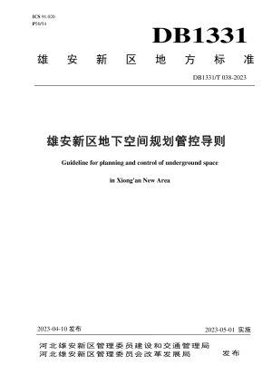 雄安新区《地下空间规划管控导则》DB1331/T 038-2023