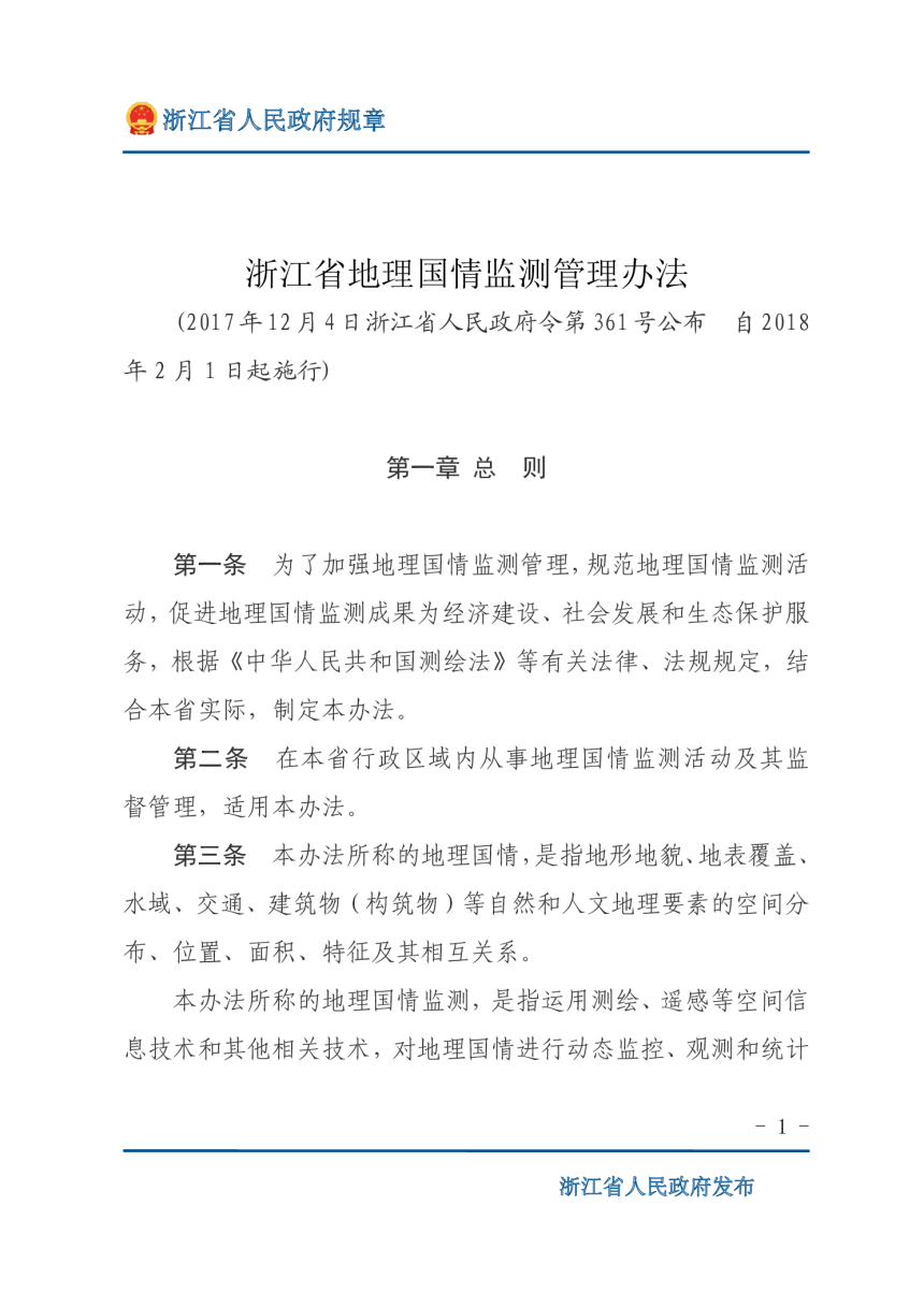 浙江省地理国情监测管理办法（自2018年2月1日起施行）-1