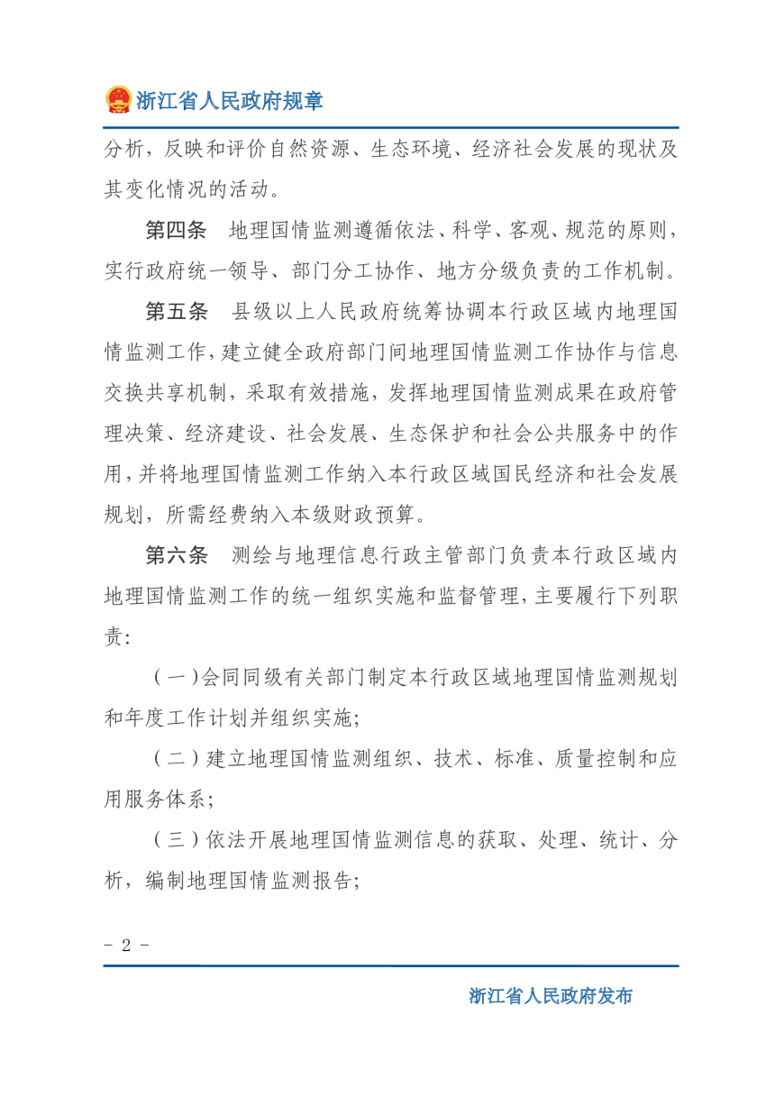 浙江省地理国情监测管理办法（自2018年2月1日起施行）-2