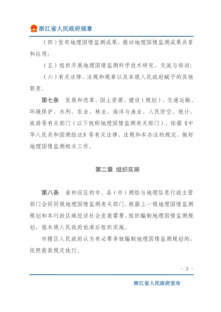 浙江省地理国情监测管理办法（自2018年2月1日起施行）-3