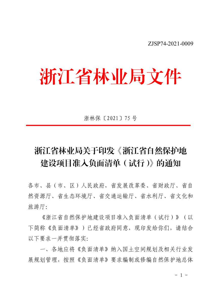 浙江省自然保护地建设项目准入负面清单（试行）-1