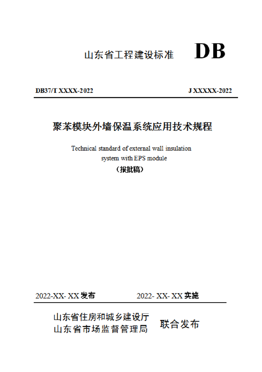 山东省《聚苯模块外墙保温系统应用技术规程》DB37/T 5013-2022-1