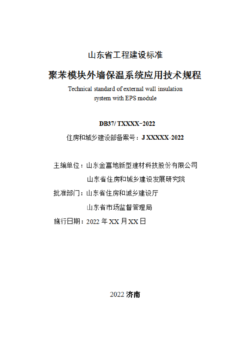 山东省《聚苯模块外墙保温系统应用技术规程》DB37/T 5013-2022-2