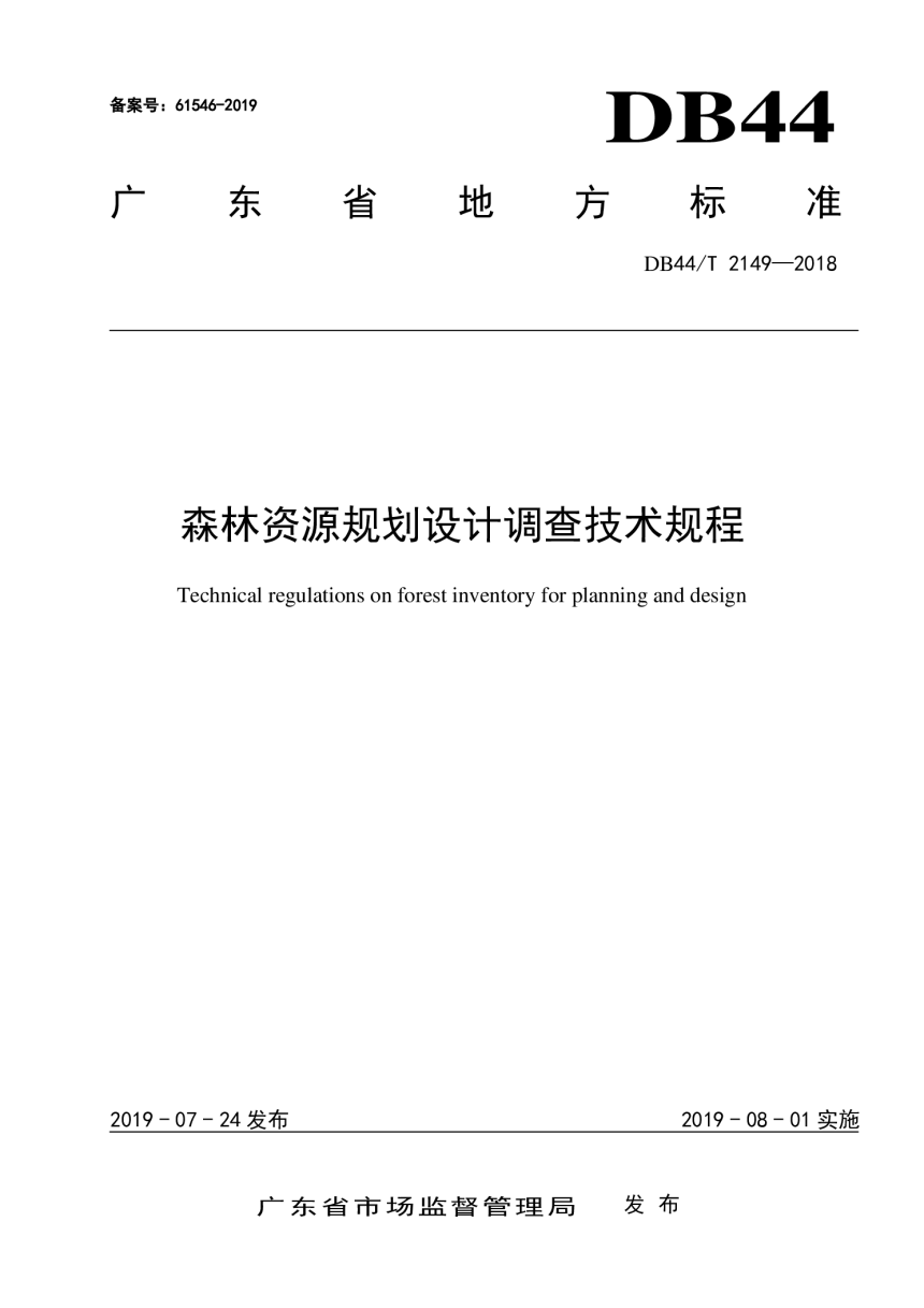 广东省《森林资源规划设计调查技术规程》DB44/T 2149-2018-1